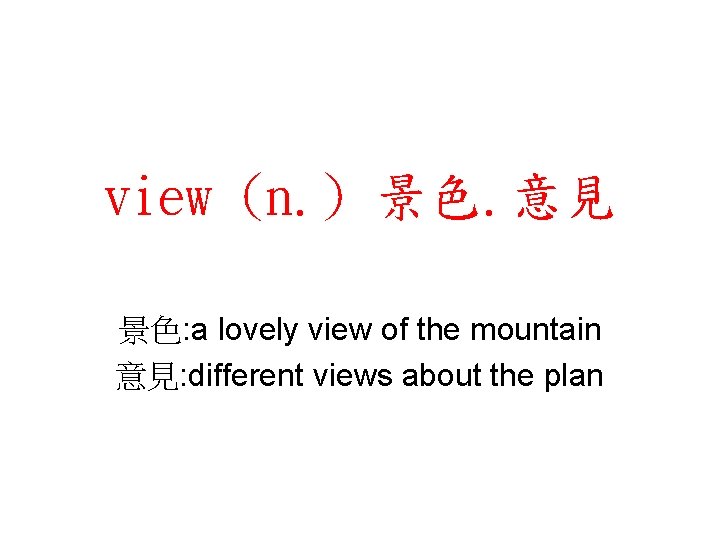 view (n. ) 景色. 意見 景色: a lovely view of the mountain 意見: different