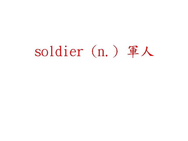 soldier (n. ) 軍人 