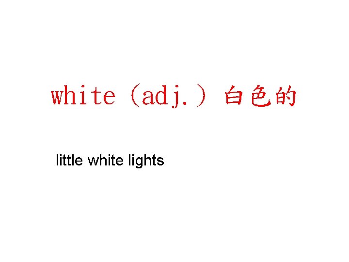 white (adj. ) 白色的 little white lights 