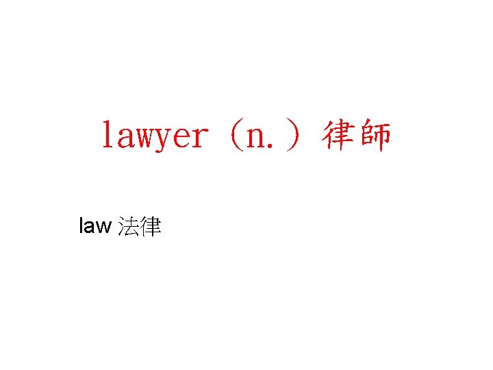 lawyer (n. ) 律師 law 法律 