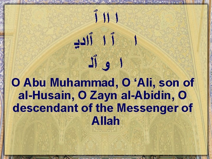 ﺍ ﺍﺍ ٱ ﺍ ٱﺍﺩﻳ ﺍ ﻭ ٱﻠ O Abu Muhammad, O ‘Ali, ﺍ ﺍﺍ ٱ ﺍ ٱﺍﺩﻳ ﺍ ﻭ ٱﻠ O Abu Muhammad, O ‘Ali,