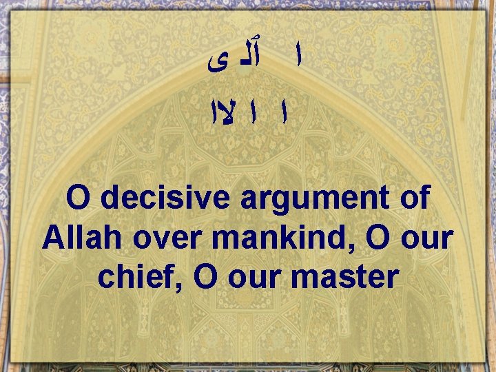  ﺍ ٱﻠ ﻯ ﺍ ﺍ ﻻﺍ O decisive argument of Allah over mankind,
