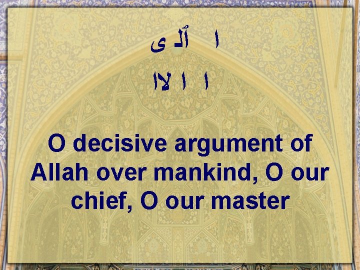 ﺍ ٱﻠ ﻯ ﺍ ﺍ ﻻﺍ O decisive argument of Allah over mankind, ﺍ ٱﻠ ﻯ ﺍ ﺍ ﻻﺍ O decisive argument of Allah over mankind,