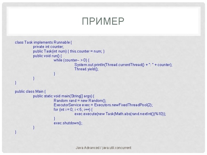 ПРИМЕР class Task implements Runnable { private int counter; public Task(int num) { this.