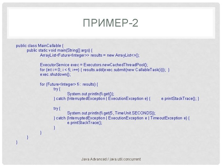 ПРИМЕР-2 public class Main. Callable { public static void main(String[] args) { Array. List<Future<Integer>>