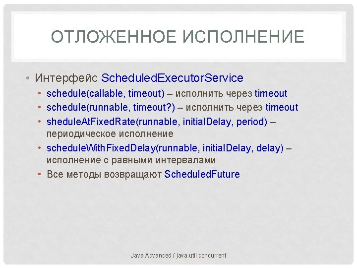 ОТЛОЖЕННОЕ ИСПОЛНЕНИЕ • Интерфейс Scheduled. Executor. Service • schedule(callable, timeout) – исполнить через timeout