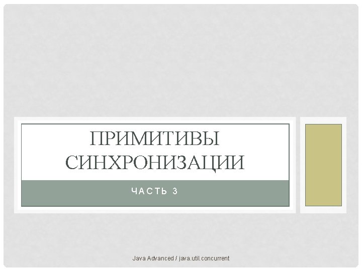 ПРИМИТИВЫ СИНХРОНИЗАЦИИ ЧАСТЬ 3 Java Advanced / java. util. concurrent 
