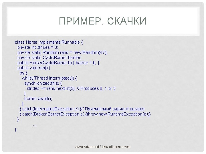 ПРИМЕР. СКАЧКИ class Horse implements Runnable { private int strides = 0; private static