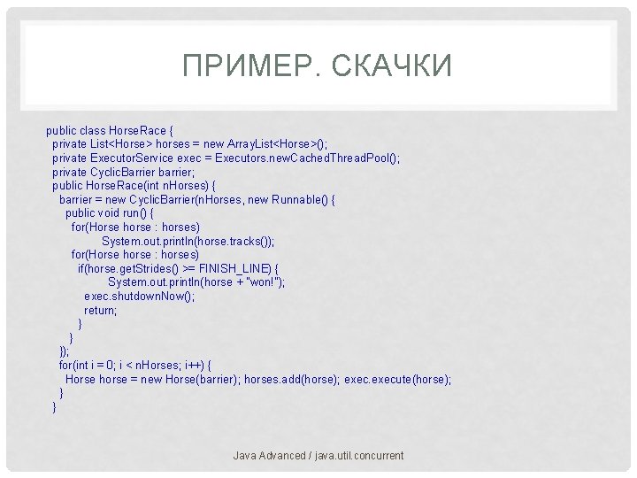 ПРИМЕР. СКАЧКИ public class Horse. Race { private List<Horse> horses = new Array. List<Horse>();