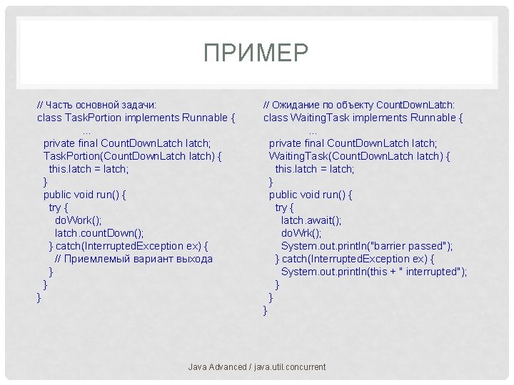 ПРИМЕР // Часть основной задачи: // Ожидание по объекту Count. Down. Latch: class Task.