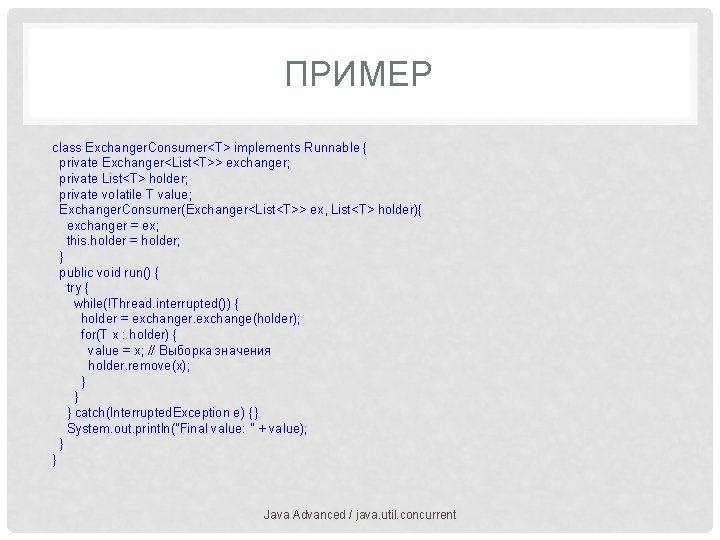 ПРИМЕР class Exchanger. Consumer<T> implements Runnable { private Exchanger<List<T>> exchanger; private List<T> holder; private