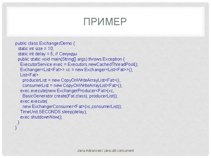 ПРИМЕР public class Exchanger. Demo { static int size = 10; static int delay