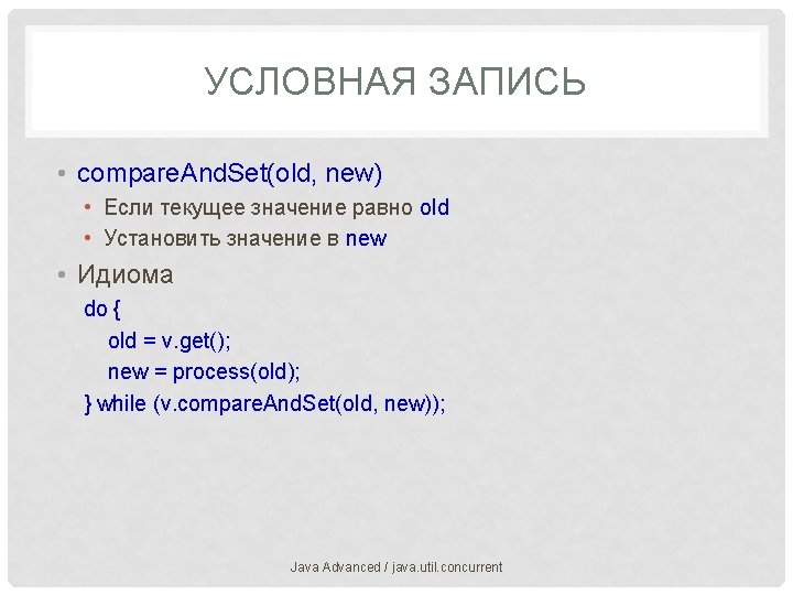 УСЛОВНАЯ ЗАПИСЬ • compare. And. Set(old, new) • Если текущее значение равно old •