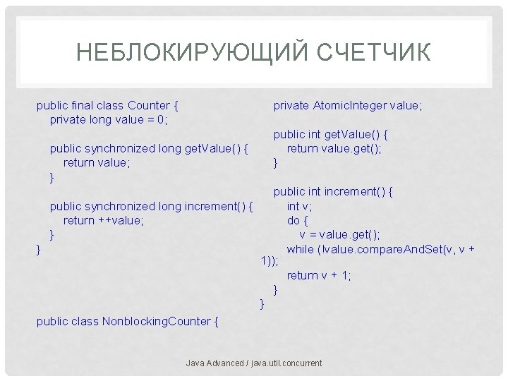 НЕБЛОКИРУЮЩИЙ СЧЕТЧИК public final class Counter { private long value = 0; private Atomic.