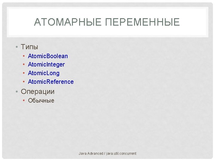 АТОМАРНЫЕ ПЕРЕМЕННЫЕ • Типы • • Atomic. Boolean Atomic. Integer Atomic. Long Atomic. Reference