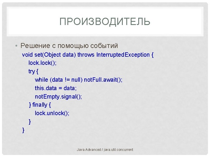 ПРОИЗВОДИТЕЛЬ • Решение с помощью событий void set(Object data) throws Interrupted. Exception { lock();