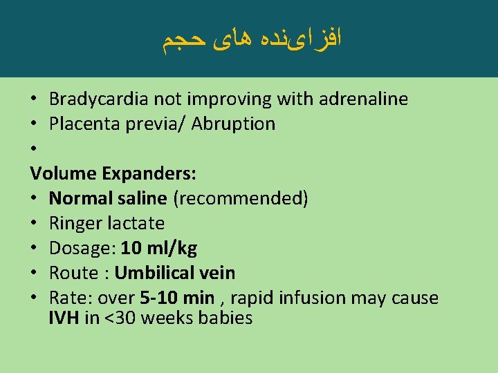  ﺍﻓﺰﺍیﻨﺪﻩ ﻫﺎی ﺣﺠﻢ • Bradycardia not improving with adrenaline • Placenta previa/ Abruption