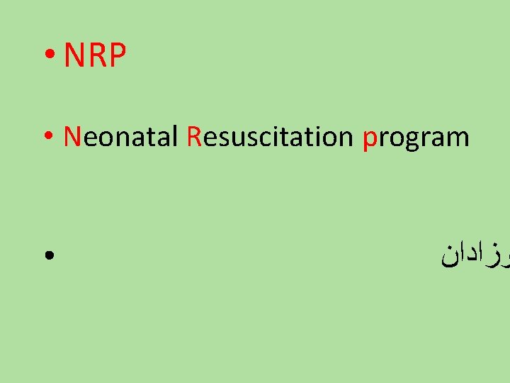  • NRP • Neonatal Resuscitation program ● ﻮﺯﺍﺩﺍﻥ 
