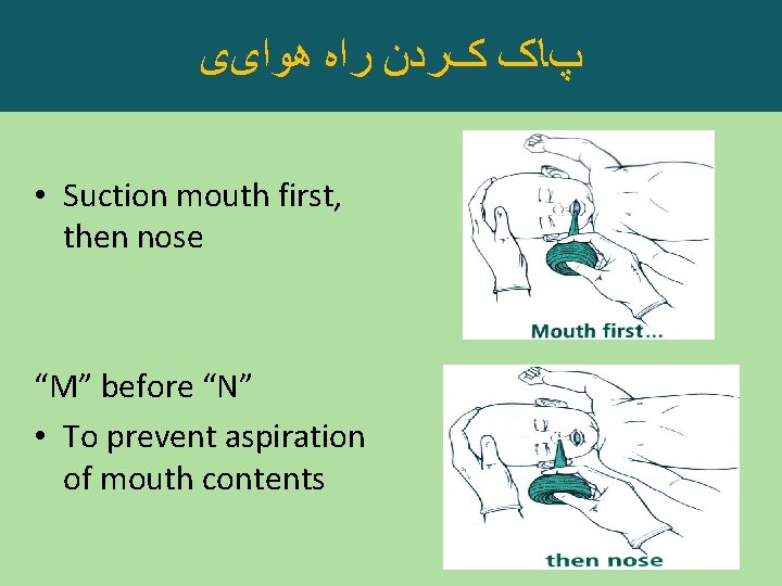  پﺎک کﺮﺩﻥ ﺭﺍﻩ ﻫﻮﺍیی • Suction mouth first, then nose “M” before “N”