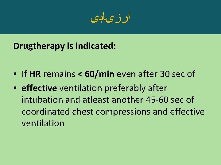  ﺍﺭﺯیﺎﺑی Drugtherapy is indicated: • If HR remains < 60/min even after 30
