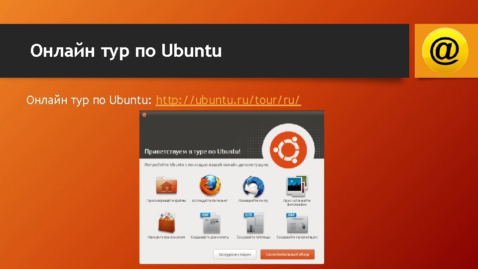 Онлайн тур по Ubuntu: http: //ubuntu. ru/tour/ru/ 