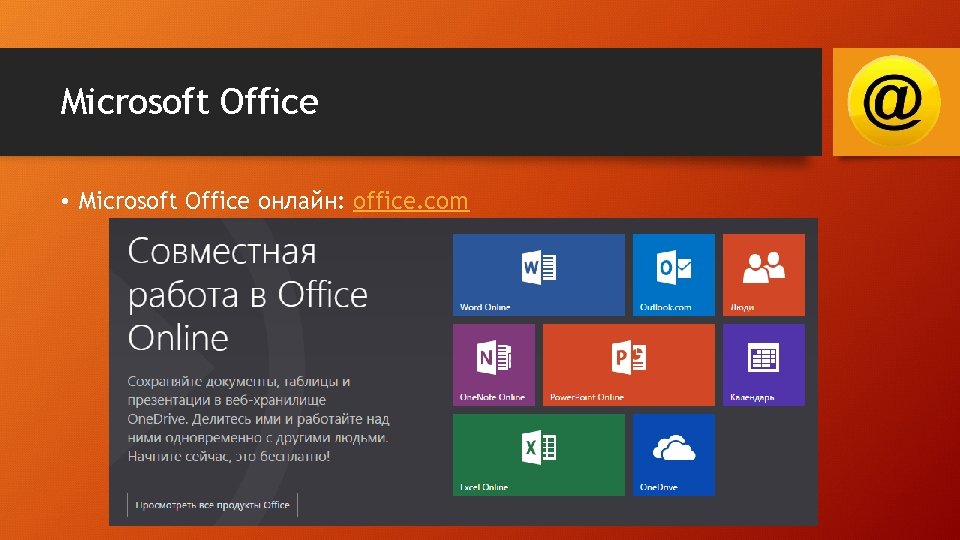Microsoft Office • Microsoft Office онлайн: office. com 