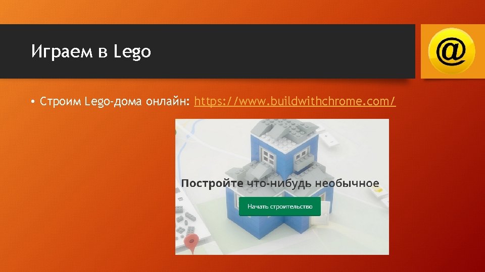 Играем в Lego • Строим Lego-дома онлайн: https: //www. buildwithchrome. com/ 