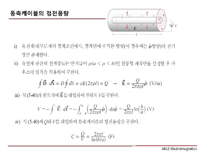 동축케이블의 정전용량 ABLE Electromagnetics 