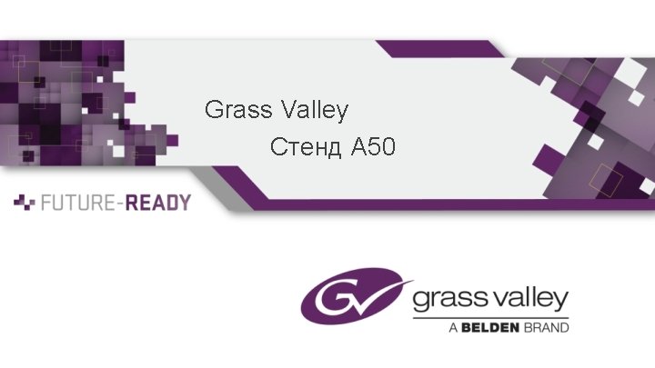 Grass Valley Стенд А 50 