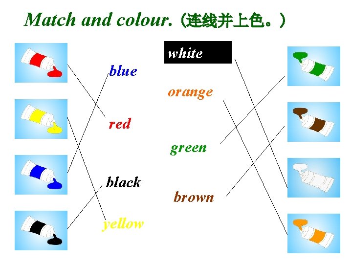 Match and colour. (连线并上色。) white blue orange red green black yellow brown 