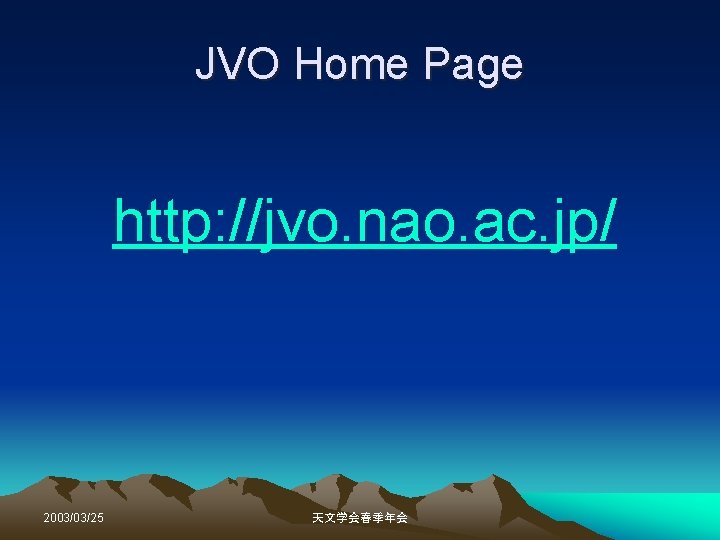 JVO Home Page http: //jvo. nao. ac. jp/ 2003/03/25 天文学会春季年会 