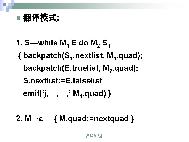 n 翻译模式: 1. S→while M 1 E do M 2 S 1 { backpatch(S