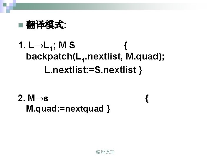 n 翻译模式: 1. L→L 1; M S { backpatch(L 1. nextlist, M. quad); L.