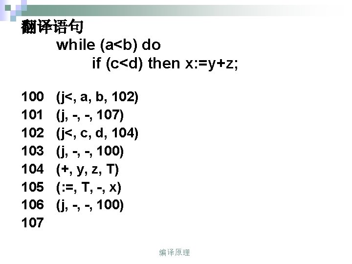 翻译语句 while (a<b) do if (c<d) then x: =y+z; 100 101 102 103 104