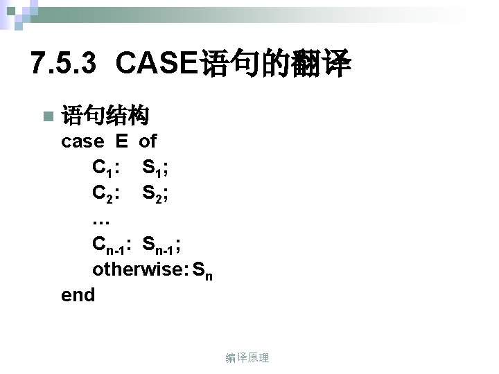 7. 5. 3 CASE语句的翻译 n 语句结构 case E of C 1: S 1; C