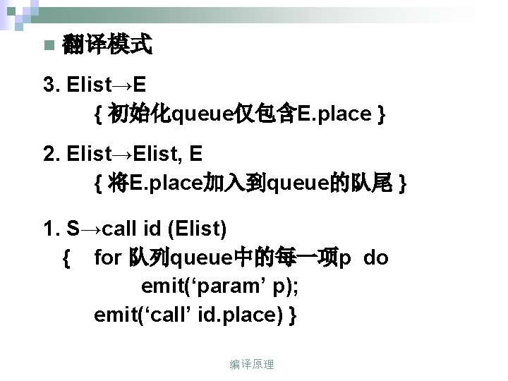 n 翻译模式 3. Elist→E { 初始化queue仅包含E. place } 2. Elist→Elist, E { 将E. place加入到queue的队尾