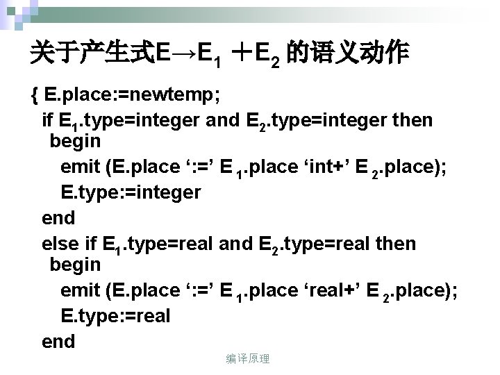 关于产生式E→E 1 ＋E 2 的语义动作 { E. place: =newtemp; if E 1. type=integer and