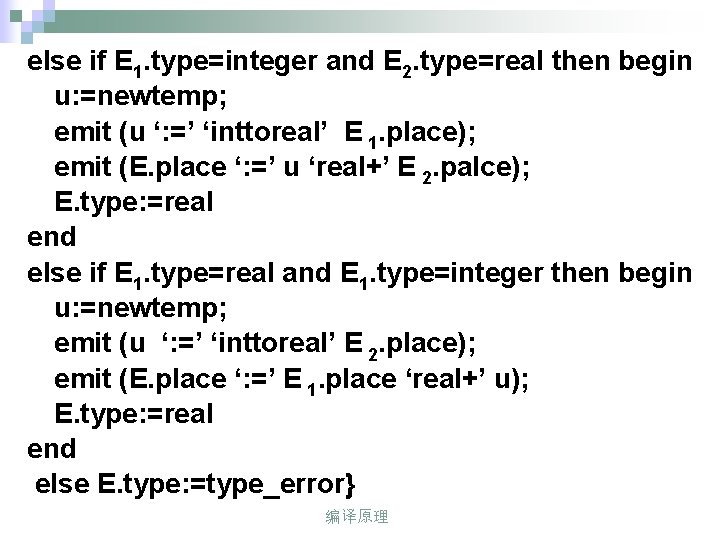 else if E 1. type=integer and E 2. type=real then begin u: =newtemp; emit