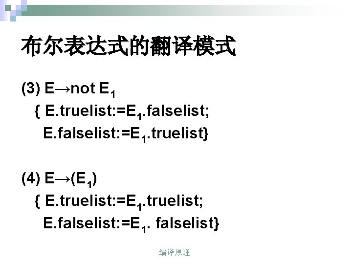 布尔表达式的翻译模式 (3) E→not E 1 { E. truelist: =E 1. falselist; E. falselist: =E