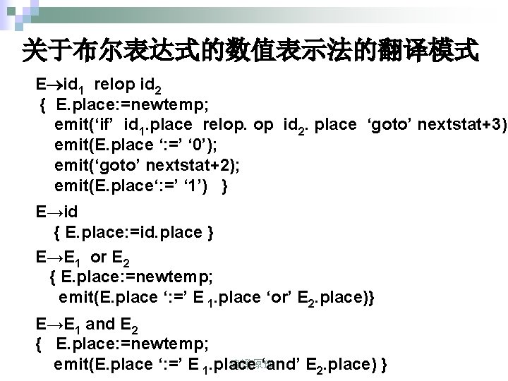 关于布尔表达式的数值表示法的翻译模式 E id 1 relop id 2 { E. place: =newtemp; emit(‘if’ id 1.