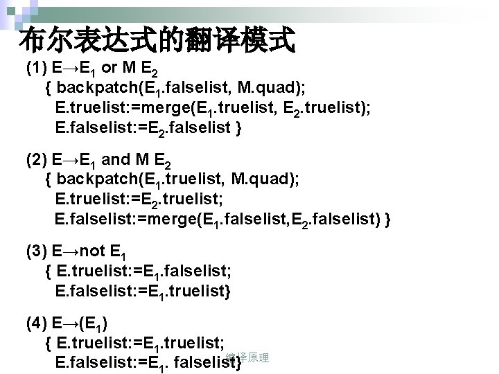 布尔表达式的翻译模式 (1) E→E 1 or M E 2 { backpatch(E 1. falselist, M. quad);