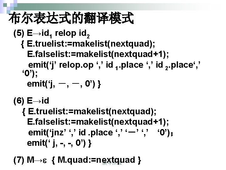 布尔表达式的翻译模式 (5) E→id 1 relop id 2 { E. truelist: =makelist(nextquad); E. falselist: =makelist(nextquad+1);