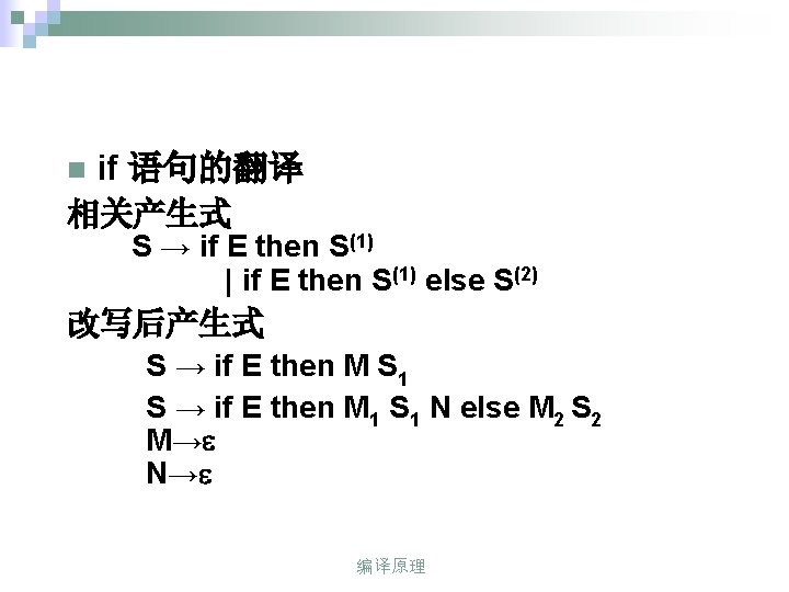 n if 语句的翻译 相关产生式 S → if E then S(1) | if E then