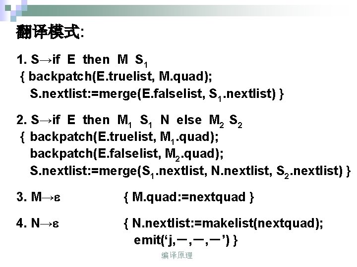 翻译模式: 1. S→if E then M S 1 { backpatch(E. truelist, M. quad); S.