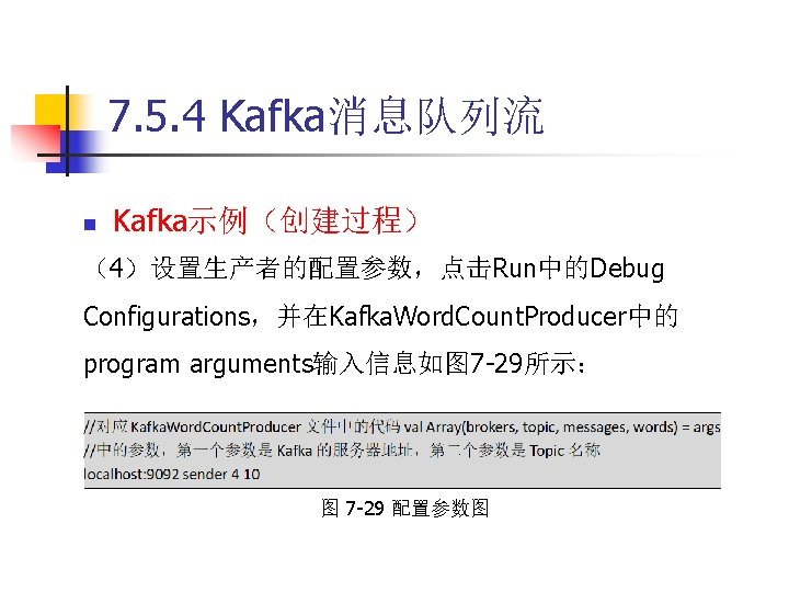 7. 5. 4 Kafka消息队列流 n Kafka示例（创建过程） （4）设置生产者的配置参数，点击Run中的Debug Configurations，并在Kafka. Word. Count. Producer中的 program arguments输入信息如图 7