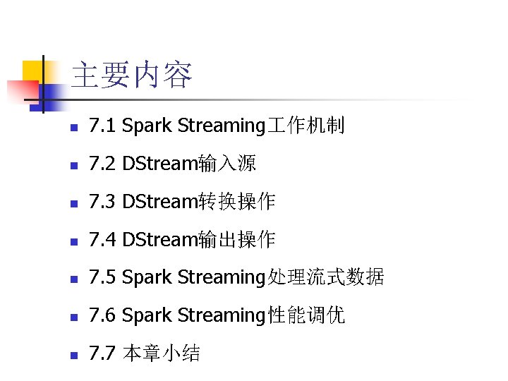 主要内容 n 7. 1 Spark Streaming 作机制 n 7. 2 DStream输入源 n 7. 3