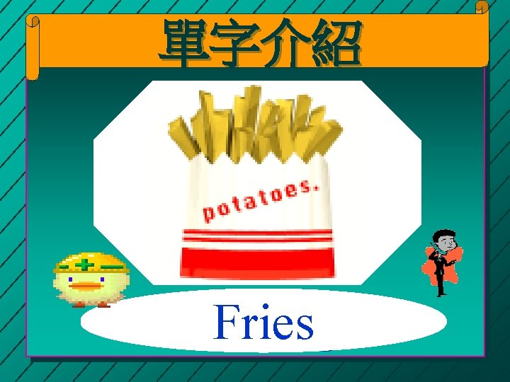 單字介紹 Fries Hamburger 