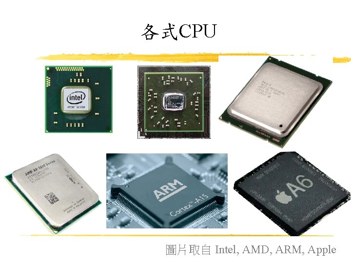 各式CPU 圖片取自 Intel, AMD, ARM, Apple 