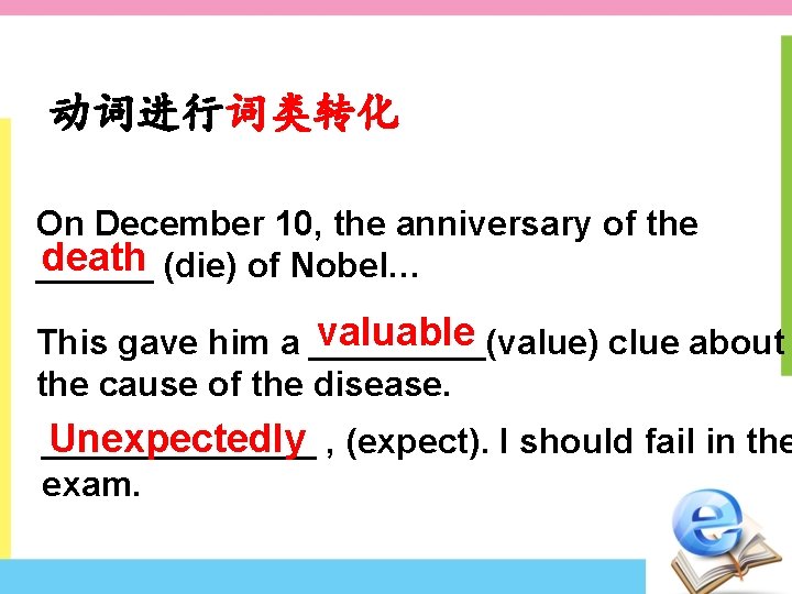动词进行词类转化 On December 10, the anniversary of the death (die) of Nobel… ______ valuable 动词进行词类转化 On December 10, the anniversary of the death (die) of Nobel… ______ valuable