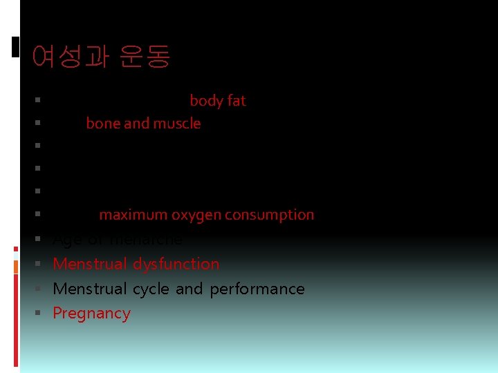 여성과 운동 Greater percentage body fat Less bone and muscle Less metabolically active tissue